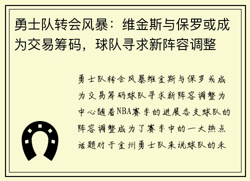 勇士队转会风暴：维金斯与保罗或成为交易筹码，球队寻求新阵容调整