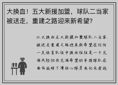 大换血！五大新援加盟，球队二当家被送走，重建之路迎来新希望？