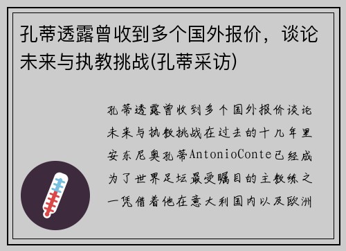 孔蒂透露曾收到多个国外报价，谈论未来与执教挑战(孔蒂采访)