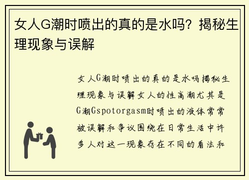 女人G潮时喷出的真的是水吗？揭秘生理现象与误解