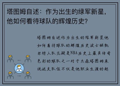 塔图姆自述：作为出生的绿军新星，他如何看待球队的辉煌历史？