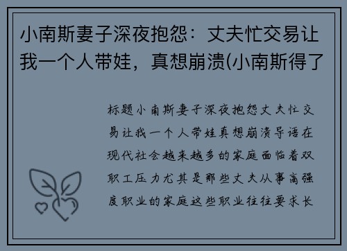 小南斯妻子深夜抱怨：丈夫忙交易让我一个人带娃，真想崩溃(小南斯得了什么病)