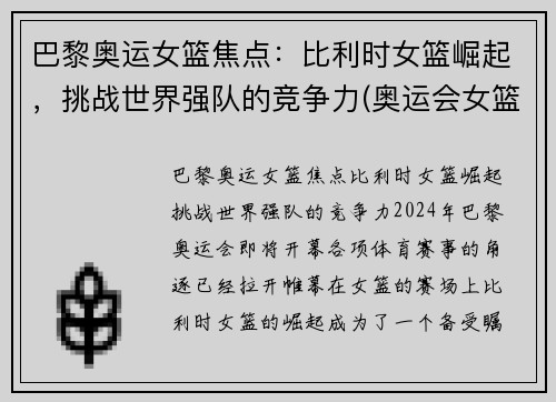 巴黎奥运女篮焦点：比利时女篮崛起，挑战世界强队的竞争力(奥运会女篮比利时比赛结果)