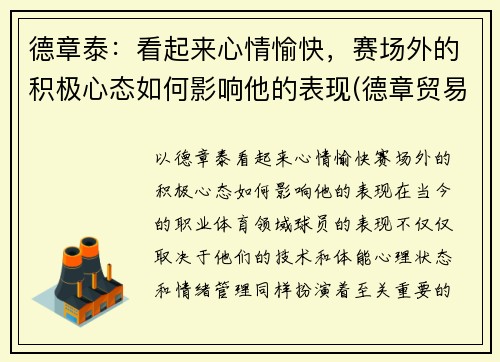 德章泰：看起来心情愉快，赛场外的积极心态如何影响他的表现(德章贸易有限公司)
