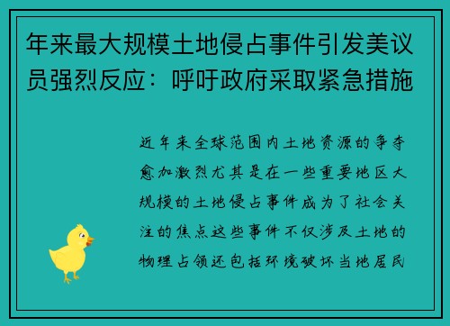 年来最大规模土地侵占事件引发美议员强烈反应：呼吁政府采取紧急措施
