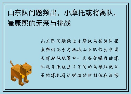 山东队问题频出，小摩托或将离队，崔康熙的无奈与挑战