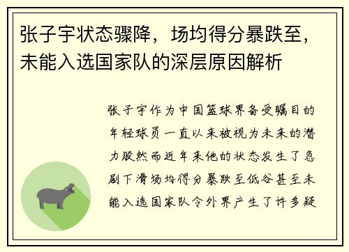 张子宇状态骤降，场均得分暴跌至，未能入选国家队的深层原因解析