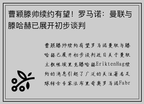 曹颖滕帅续约有望！罗马诺：曼联与滕哈赫已展开初步谈判