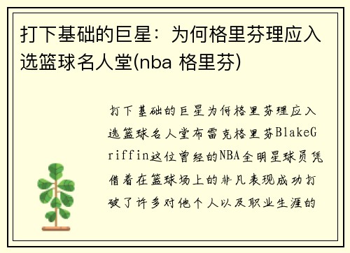 打下基础的巨星：为何格里芬理应入选篮球名人堂(nba 格里芬)