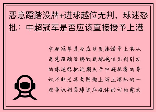 恶意蹬踏没牌+进球越位无判，球迷怒批：中超冠军是否应该直接授予上港？