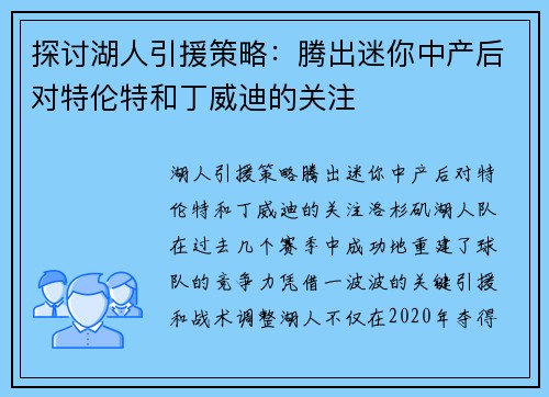 探讨湖人引援策略：腾出迷你中产后对特伦特和丁威迪的关注