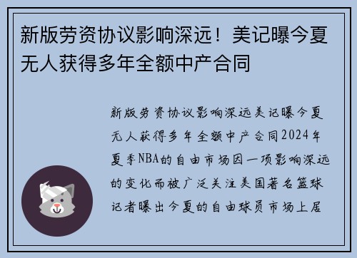 新版劳资协议影响深远！美记曝今夏无人获得多年全额中产合同