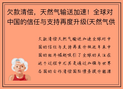 欠款清偿，天然气输送加速！全球对中国的信任与支持再度升级(天然气供应国家)