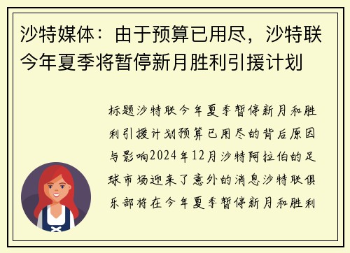 沙特媒体：由于预算已用尽，沙特联今年夏季将暂停新月胜利引援计划