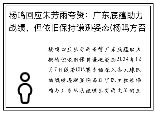 杨鸣回应朱芳雨夸赞：广东底蕴助力战绩，但依旧保持谦逊姿态(杨鸣方否认出轨)
