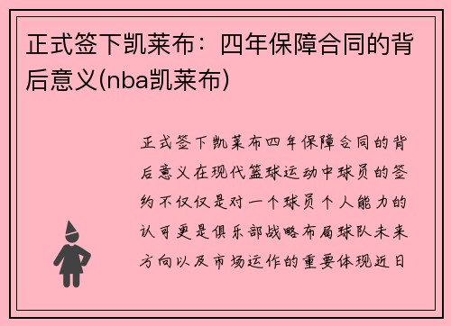 正式签下凯莱布：四年保障合同的背后意义(nba凯莱布)