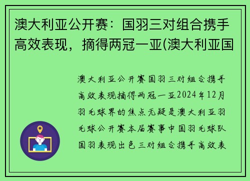 澳大利亚公开赛：国羽三对组合携手高效表现，摘得两冠一亚(澳大利亚国奥赛程)