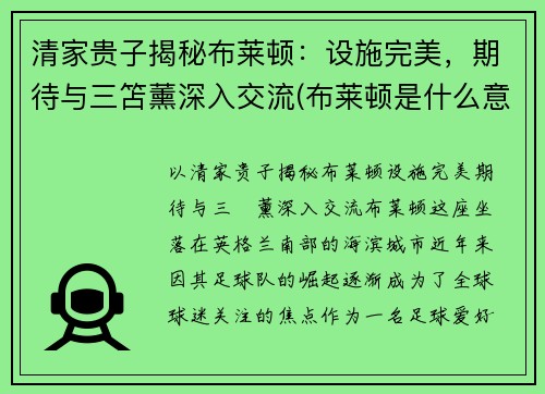 清家贵子揭秘布莱顿：设施完美，期待与三笘薰深入交流(布莱顿是什么意思)