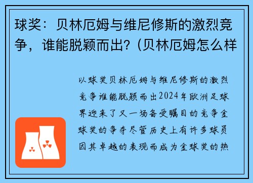 球奖：贝林厄姆与维尼修斯的激烈竞争，谁能脱颖而出？(贝林厄姆怎么样)
