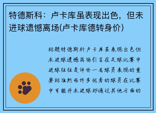 特德斯科：卢卡库虽表现出色，但未进球遗憾离场(卢卡库德转身价)