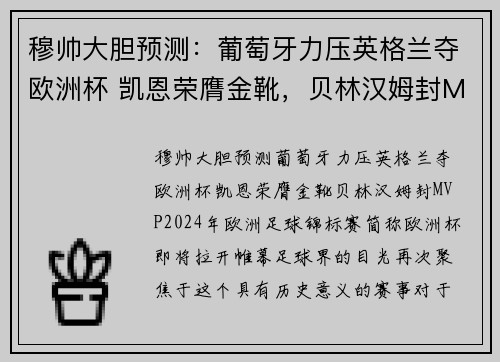 穆帅大胆预测：葡萄牙力压英格兰夺欧洲杯 凯恩荣膺金靴，贝林汉姆封MVP