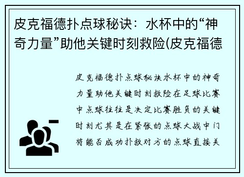 皮克福德扑点球秘诀：水杯中的“神奇力量”助他关键时刻救险(皮克福德点球大战)