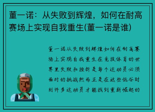 董一诺：从失败到辉煌，如何在耐高赛场上实现自我重生(董一诺是谁)