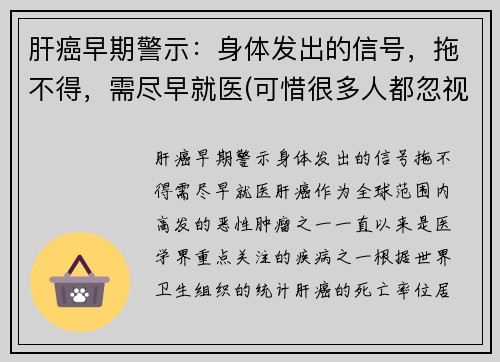 肝癌早期警示：身体发出的信号，拖不得，需尽早就医(可惜很多人都忽视了)