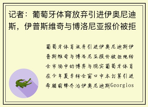记者：葡萄牙体育放弃引进伊奥尼迪斯，伊普斯维奇与博洛尼亚报价被拒绝