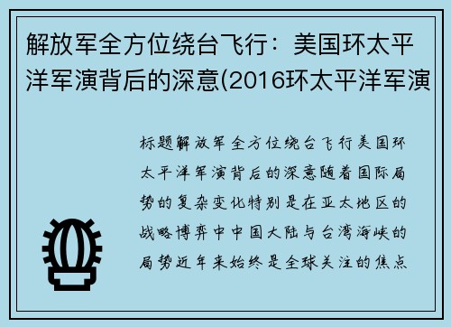 解放军全方位绕台飞行：美国环太平洋军演背后的深意(2016环太平洋军演中国舰艇)