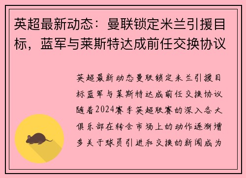 英超最新动态：曼联锁定米兰引援目标，蓝军与莱斯特达成前任交换协议