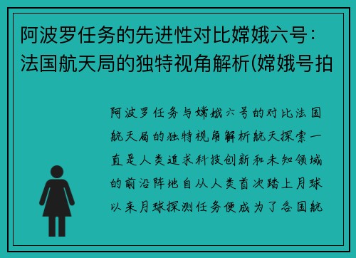 阿波罗任务的先进性对比嫦娥六号：法国航天局的独特视角解析(嫦娥号拍到的阿波罗登月现场)