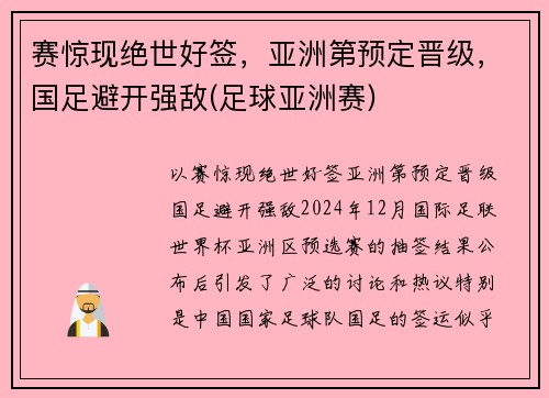 赛惊现绝世好签，亚洲第预定晋级，国足避开强敌(足球亚洲赛)