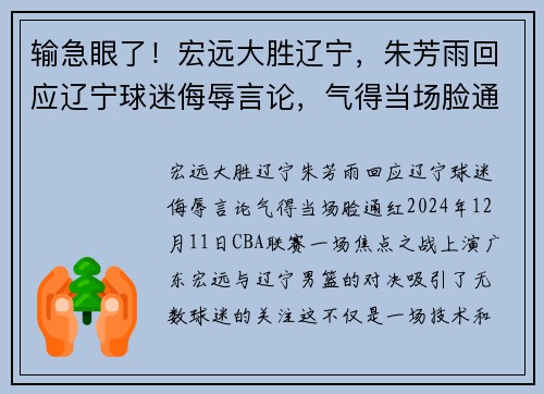 输急眼了！宏远大胜辽宁，朱芳雨回应辽宁球迷侮辱言论，气得当场脸通红