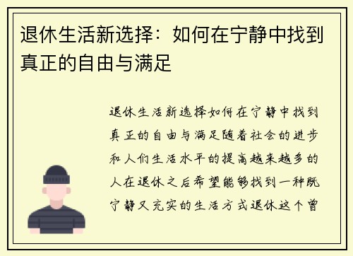 退休生活新选择：如何在宁静中找到真正的自由与满足
