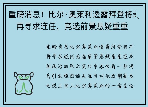 重磅消息！比尔·奥莱利透露拜登将不再寻求连任，竞选前景悬疑重重