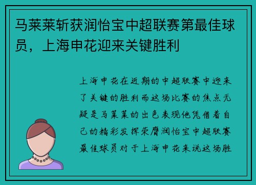 马莱莱斩获润怡宝中超联赛第最佳球员，上海申花迎来关键胜利