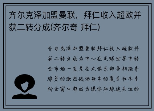 齐尔克泽加盟曼联，拜仁收入超欧并获二转分成(齐尔奇 拜仁)