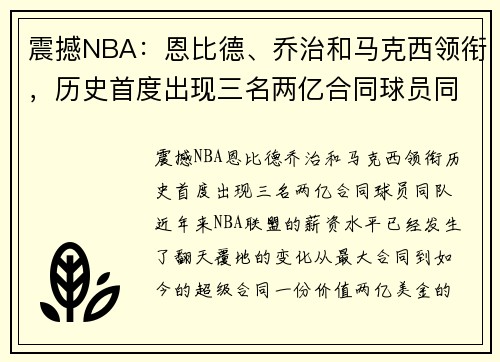 震撼NBA：恩比德、乔治和马克西领衔，历史首度出现三名两亿合同球员同队