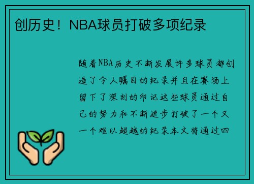 创历史！NBA球员打破多项纪录