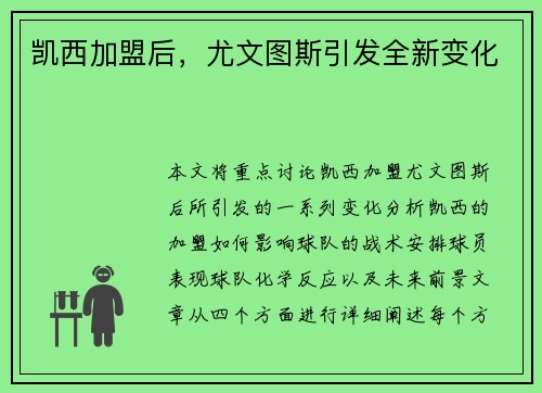 凯西加盟后，尤文图斯引发全新变化