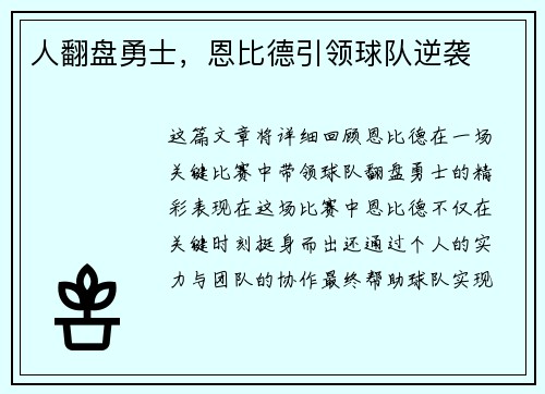 人翻盘勇士，恩比德引领球队逆袭