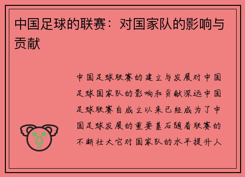 中国足球的联赛：对国家队的影响与贡献