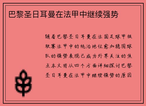 巴黎圣日耳曼在法甲中继续强势
