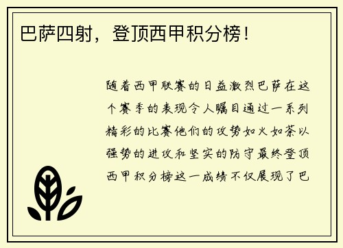 巴萨四射，登顶西甲积分榜！