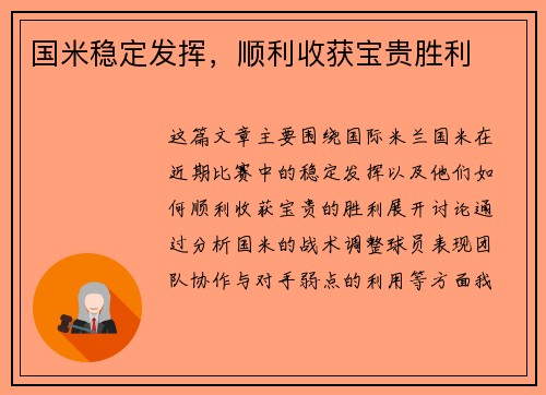 国米稳定发挥，顺利收获宝贵胜利