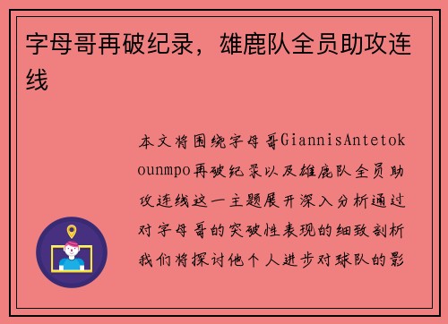 字母哥再破纪录，雄鹿队全员助攻连线
