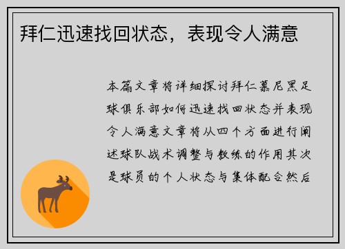 拜仁迅速找回状态，表现令人满意