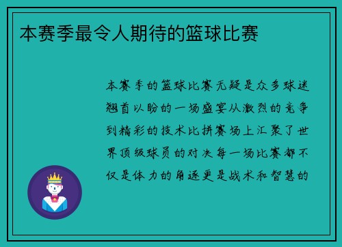 本赛季最令人期待的篮球比赛