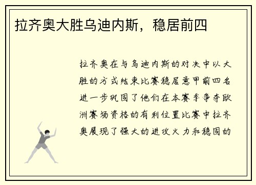 拉齐奥大胜乌迪内斯，稳居前四